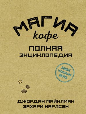 cover image of Магия кофе. Полная энциклопедия